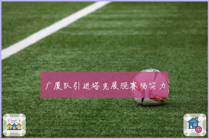 广厦队引进塔克展现赛场实力