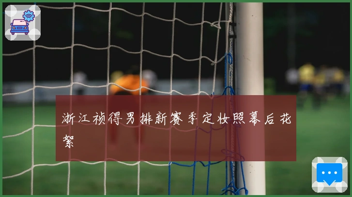 浙江祯得男排新赛季定妆照幕后花絮