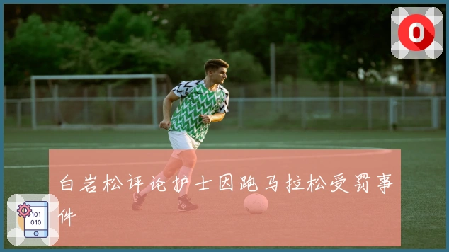 白岩松评论护士因跑马拉松受罚事件