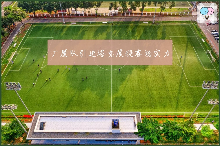 广厦队引进塔克展现赛场实力