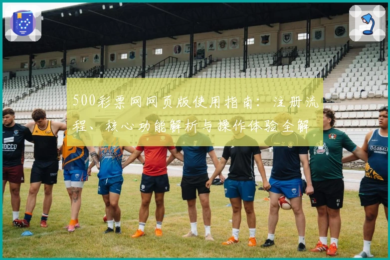 500彩票网网页版使用指南:注册流程、核心功能解析与操作体验全解