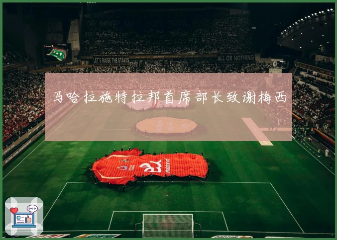 马哈拉施特拉邦首席部长致谢梅西