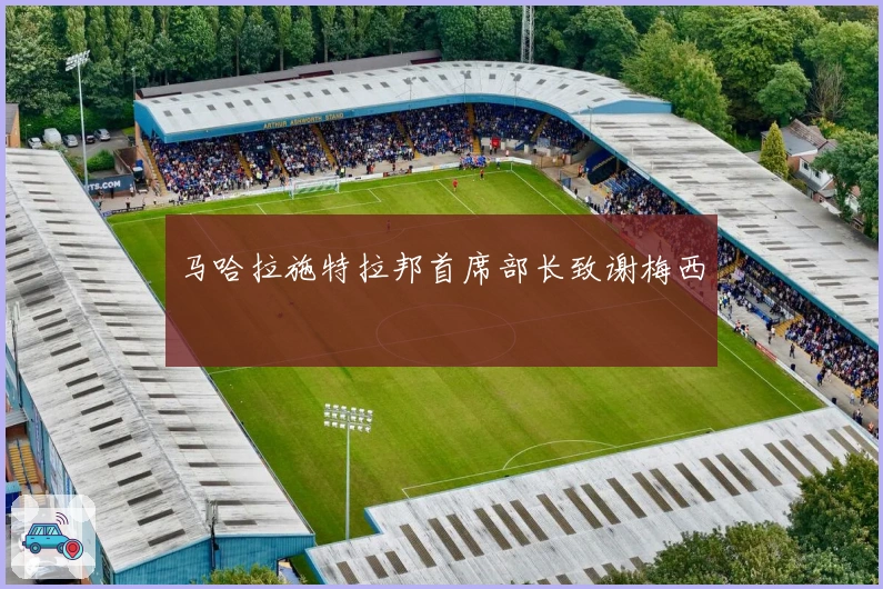 马哈拉施特拉邦首席部长致谢梅西