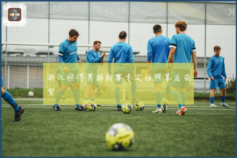 浙江祯得男排新赛季定妆照幕后花絮