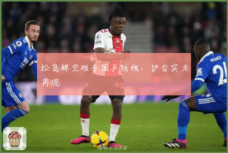 松岛辉空难奈国乒防线，护台实力再现