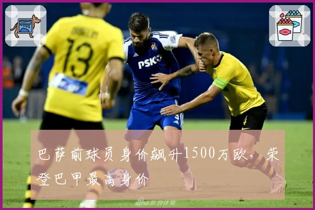 巴萨前球员身价飙升1500万欧，荣登巴甲最高身价